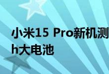 小米15 Pro新机测试曝光 有望搭载6000mAh大电池