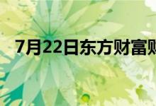 7月22日东方财富财经晚报（附新闻联播）