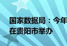 国家数据局：今年数博会定于8月28—30日在贵阳市举办