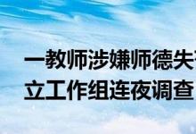 一教师涉嫌师德失范行为 中国人民大学：成立工作组连夜调查