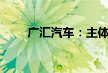 广汇汽车：主体信用等级调整为AA