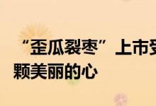 “歪瓜裂枣”上市受欢迎：珍惜“丑蔬菜”那颗美丽的心