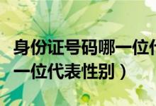 身份证号码哪一位代表性别的（身份证号码哪一位代表性别）
