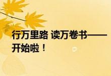 行万里路 读万卷书——“走进非遗看北京”线上打卡活动开始啦！