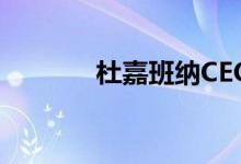 杜嘉班纳CEO称准备考虑IPO