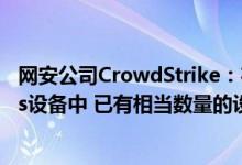 网安公司CrowdStrike：在大约850万个受影响的Windows设备中 已有相当数量的设备恢复在线并正常运行