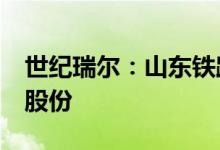 世纪瑞尔：山东铁路基金拟减持公司不超3%股份