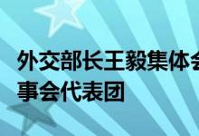 外交部长王毅集体会见美中贸易全国委员会董事会代表团