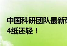 中国科研团队最新研究成果！这款无人机比A4纸还轻！