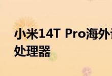 小米14T Pro海外认证通过 搭载天玑9300+处理器