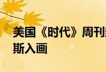 美国《时代》周刊封面更新：拜登出画 哈里斯入画