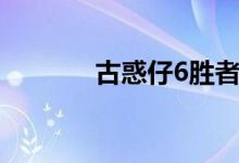 古惑仔6胜者为王（古惑仔8）