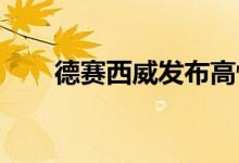 德赛西威发布高性能毫米波雷达产品