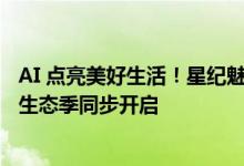 AI 点亮美好生活！星纪魅族官宣参展 ChinaJoy 2024、AI 生态季同步开启
