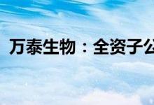 万泰生物：全资子公司与GSK合作协议终止