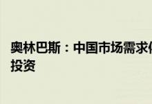 奥林巴斯：中国市场需求依然强劲 公司将在激烈竞争中继续投资