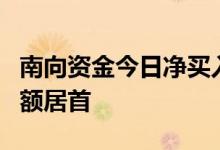 南向资金今日净买入36.92亿港元 美团净卖出额居首