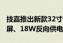 技嘉推出新款32寸OLED显示器：4K 165Hz屏、18W反向供电