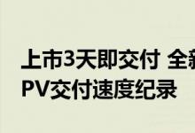上市3天即交付 全新极氪009刷新纯电豪华MPV交付速度纪录