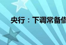 央行：下调常备借贷便利利率10个基点