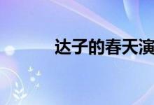 达子的春天演员（达子的春天）