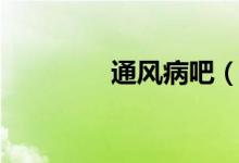 通风病吧（通风病怎么办）