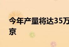 今年产量将达35万吨！新疆伽师西梅即将进京