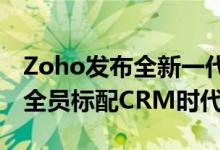 Zoho发布全新一代CRM解决方案  宣布进入全员标配CRM时代