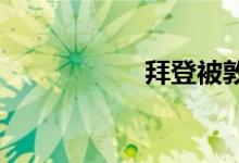 拜登被敦促立刻辞职
