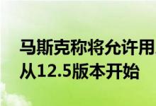 马斯克称将允许用户戴着墨镜使用FSD功能 从12.5版本开始
