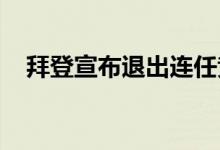 拜登宣布退出连任竞选并支持提名哈里斯