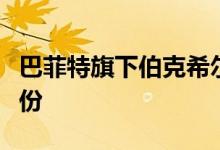 巴菲特旗下伯克希尔哈撒韦再度减持比亚迪股份