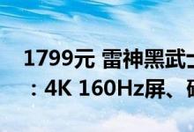 1799元 雷神黑武士DU27F160L显示器上市：4K 160Hz屏、硬件级防蓝光