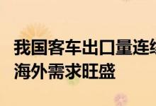 我国客车出口量连续6个月正增长 新能源客车海外需求旺盛