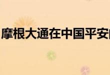 摩根大通在中国平安的持仓比例增加至7.53%