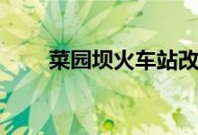 菜园坝火车站改造（菜园坝火车站）