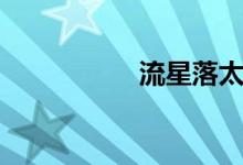 流星落太刀（流星落）
