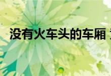 没有火车头的车厢 竟然自己跑了 怎么回事