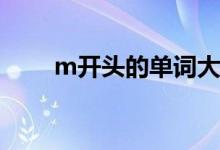 m开头的单词大全（M开头的单词）