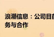 浪潮信息：公司目前未开展与“B20”相关业务与合作
