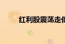 红利股震荡走低 中国海油跌超3%