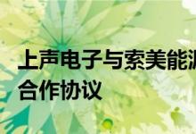 上声电子与索美能源签署分布式屋顶光伏项目合作协议