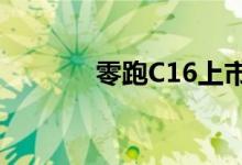 零跑C16上市首月大定破万台
