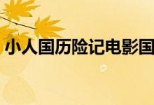 小人国历险记电影国语（小人国历险记电影）