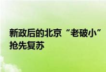 新政后的北京“老破小”：议价难、成交快，300万元以下抢先复苏
