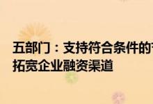 五部门：支持符合条件的节水企业通过发行绿色债券等方式拓宽企业融资渠道
