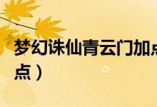 梦幻诛仙青云门加点推荐（梦幻诛仙青云门加点）