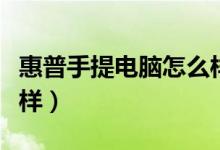 惠普手提电脑怎么样关机（惠普手提电脑怎么样）