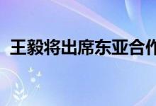 王毅将出席东亚合作系列外长会并访问老挝