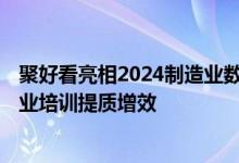 聚好看亮相2024制造业数字科技大会 XR仿真实训赋能制造业培训提质增效